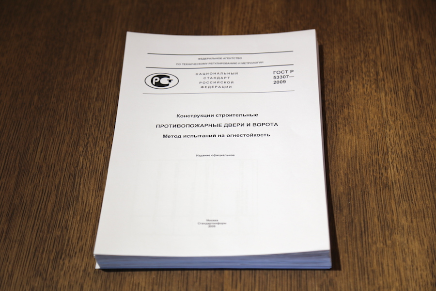ГОСТы на противопожарные ворота
